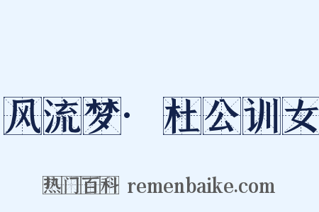 风流梦·杜公训女是什么意思的图片